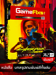 บทสรุปเกม CYBERPUNK 2077: ULTIMATE EDITION [ฉบับรวม DLC ครบ/พิมพ์สี] [IS168]