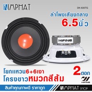kimphat ลำโพงเสียงกลาง 6.5 นิ้ว รุ่น DK-635TG-HIFINEเฟรมขาว กระดาษทราย หมวกสีส้ม วอยส์ 35 MM. แม่เหล