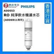 ADD553 RO 純淨飲水機濾水芯 (ADD6911專用)  [香港行貨]