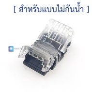 ข้อต่อสำหรับ LED Strip 10mm 3pin สำหรับแบบกันน้ำ และไม่กันน้ำ Connector for 3 Pin 10mm RGB 5050 LED