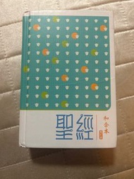 聖經 和合本2010