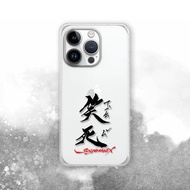 聯名 Soyamax 緣筆書家 笑死 防摔手機殼 SYAA07