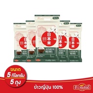 ข้าวแสนดี ข้าวญี่ปุ่น 100% Japanese Rice ขนาด 5 กก. x 5 ถุง