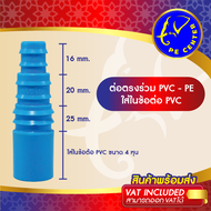 (5 Pcs) Direct Connection Put In PVC Connectors 4 Inch Wear PE Pipe Size 16 20 And 25 Mm. Straight T