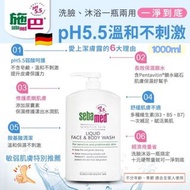 現貨 🇩🇪 德國 SEBAMED 施巴 PH5.5 敏感肌面部及身體潔膚露 1000ml 🚿🛀🏽