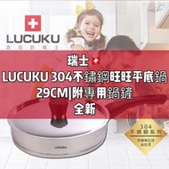 🔥空姐出新品💯瑞士🇨🇭LUCUKU 304不鏽鋼旺旺平底鍋🍳29CM|附專用鍋鏟｜全新｜新屋入厝｜自用｜送禮｜皆適