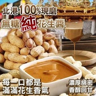 [250523] 台灣天然無糖純花生醬 300g
