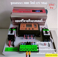 ชุดนอนนาโซล่าเซลล์ 3000W 12V  suoer ชาร์จเจอร์12Vpwm 30A ชุดโซล่าเซลล์ ( 3000W/12V Mini ) อินเวอร์เต