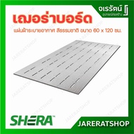 SHERA * แพ็คละ 5 แผ่น * แผ่นฝ้าระบายอากาศ ลายสัก เว้นร่อง 3 นิ้ว ขนาด 60 x 120 ซม. สีธรรมชาติ  Shera