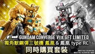 [缺貨] 魂商店限定  FW GUNDAM CONVERGE 獨角獸三號機 鳳凰 &amp; 鳳凰 type RC 二款合售