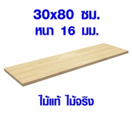 ชั้นวางของ 30x80 ซม. หนา 16 มม. หน้าโต๊ะ ท็อปโต๊ะ ชั้นวางของไม้ แผ่นไม้จริง โต๊ะไม้ ไม้หน้าโต๊ะ ไม้ยางพารา 30*80 BP