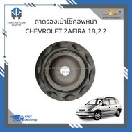 ถาดรองเบ้าโช๊คอัพหน้า CHEVROLET ZAFIRA เครื่อง1.82.2 ราคา/ตัว