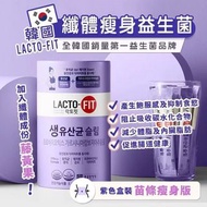 韓國LACTO-FIT Slim 瘦身益生菌 紫色 (1盒60條)