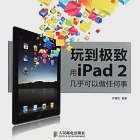 玩到極致︰用iPad 2幾乎可以做任何事 作者：許曙宏