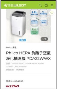 全新Philco 飛歌 空氣清新機及抽濕機
