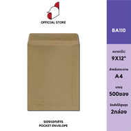 [SRC]ซองเอกสาร (BA110g)(แพ็ค 250/500) สีน้ำตาล แบบไม่จ่าหน้า