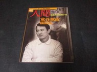 文瑄 人間雜誌 39/40/43/44/45 無劃記