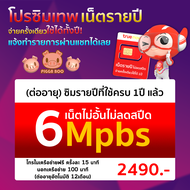 ซิมเทพทรู ซิมรายปี เน็ตไม่ลดสปีด 15Mbps 6Mbps 4Mbps ใช้ซิมเดิมเท่านั้น ไม่ขายซิมใหม่ (PIGGA BOO)