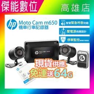 【現貨贈三好禮】惠普 HP m650 moto cam 高畫質雙鏡頭機車行車記錄器 前後雙鏡行車紀錄器 1080P