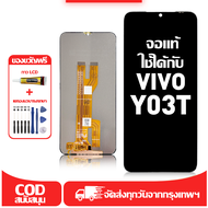 ใช้ได้กับ หน้าจอ vivo Y03T เข้ากันได้กับรุ่นหน้าจอ vivo Y03T ผ่านการทดสอบ 100% มีไขควงและกาว