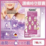 德國ISANA伊薩娜-臉部頸部肌膚緊緻水潤精華油時空膠囊-淨白膚色(粉標)7顆/片(旅行便攜縮時保養,睡前護膚導入液)