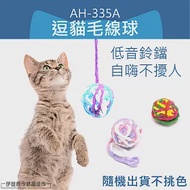 AH-335A 逗貓毛線球 貓咪玩具 貓玩具 磨牙球 潔牙球 拉力球 潔齒