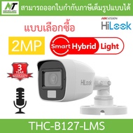 HiLook กล้องวงจรปิด ระบบ HD 2MP Smart Hybrid Light มีไมค์ในตัว รุ่น THC-B127-LMS รุ่นใหม่มาแทน THC-B