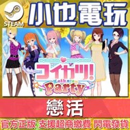 【小也】Steam 戀活 Koikatsu Party コイカツ 官方正版PC
