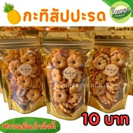 กะทิสับประรด ขนมปังปี๊บบิสกิตสอดไส้แยมสับปะรด หวานมัน มีราคาส่ง สดใหม่  (50กรัม)