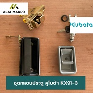 ชุดกลอนประตูKUBOTA KX91-3  ชุดกลอนประตูคูโบต้า  ชุดกลอนประตูKX91-3  ชุดกลอนประตูKX161-3