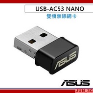 華碩 ASUS USB-AC53 NANO 雙頻 AC1200 無線網卡 雙頻無線網路卡 WIFI網卡 原廠保固三年