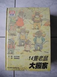 橫珈二手書【 14隻老鼠  8本  】 漢聲出版  1991年  編號:RF