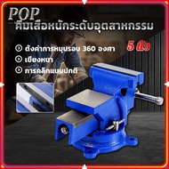 POP Motor Store 4 นิ้ว/5 นิ้ว ปากกาจับชิ้นงาน ปากกาจับงาน ฐานหมุนได้ 4 นิ้ว ปากกาจับชิ้นงาน ปากกาจับงานไม้ แคล้มป์จับงาน ฐานหมุนได้360° bench vise precision household work vise 100mm 5inch Cast Iron Bench Vise With Anvil Vice Rotary Adjustable Clamp