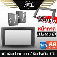 MT หน้ากาก 7 นิ้ว แปลง 9 นิ้ว BA-7011 สำหรับ จอติดรถยนต์ 7 นิ้ว ใส่รู 9นิ้ว จอ 2DIN 7นิ้ว วิทยุติดรถยนต์