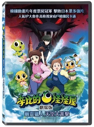 辛比的怪怪屋劇場版: 幽靈獵人 天空大進擊