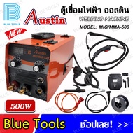 AUSTIN ตู้เชื่อม ตู้เชื่อมไฟฟ้า 2 ระบบ รุ่น MIG/MMA 500A รุ่นไม่ใช้แก๊ส 2 ระบบ ใช้ได้ทั้งไฟฟ้าและมิก