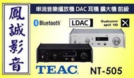 ~台北台中鳳誠影音~ 日本TEAC NT-505 USB DAC / 網絡播放器