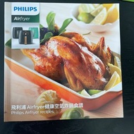 Philips 飛利浦Airfryer 健康空氣炸鍋食譜