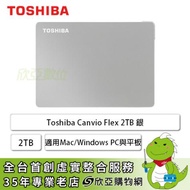 【Canvio Flex】Toshiba 2TB 2.5吋外接硬碟(HDTX120ASCAA) 銀色/USB3.2/TYPE-C/適用Mac、Windows PC與平板/三年保固