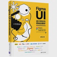 Figma UI設計技法與思維全解析 作者：靜電