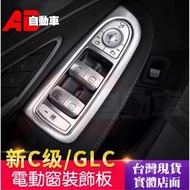 台灣現貨🔥24H現貨🔥 賓士 Benz C級 W205 GLC 電動窗面板 碳纖 飾板 黏貼式 裝飾 不銹鋼