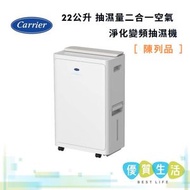 開利 - [ 陳列貨] DC-22VS 22公升 抽濕量二合一空氣淨化變頻抽濕機 ( DC22VS )