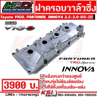 ฝาครอบวาล์ว แต่ง อลูมิเนียม รุ่น Toyota VIGO FORTUNER INNOVA 2.5-3.0 วีโก้ ฟอร์จูนเนอร์ อินโนว่า