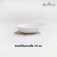 ถ้วยน้ำจิ้ม แพ็ค 1 ชิ้น ทรงเตี้ย ทรงสูง เนื้อโบนไชน่า Bone China สีขาว แบรนด์รอยัล ปอร์ซเลน Royal Porcelain