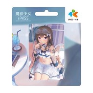 15小時出貨 魔法少女夏日暢遊一卡通iPASS 捷運卡 火車卡 麥當勞 美廉社 7-11全家萊爾富OK超商可付款及儲值