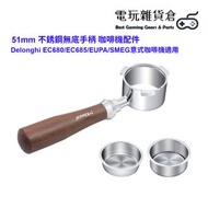 51mm 不銹鋼無底手柄 Delonghi EC680/EC685/EUPA/SMEG意式咖啡機適用 咖啡機配件