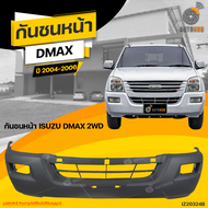 กันชนหน้า ISUZU DMAX 2WD ปี 2004 ถึง 2006 (1ชิ้น) จัดส่งฟรี | AUTOHUB