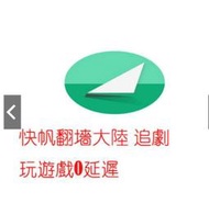 快帆VPN 穿梭VPN 翻牆到中國大陸 愛奇藝解除IP限制 地區限制 遊戲加速 QQ音樂解鎖 喜馬拉雅