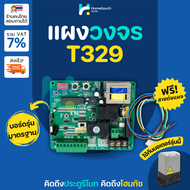 เเผงวงจรมอเตอร์ประตูรีโมท เมนบอร์ด มอเตอร์ประตูรั้วหน้าบ้าน T329