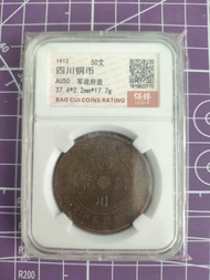 四川 50文 銅幣 軍政府造